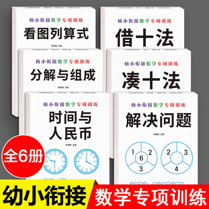 全套6册 幼小衔接数学专项训练幼儿园中大班学前班借十法凑十法10 20以内加减法数学分解与组成 看图列算式3-6岁儿童早教书籍