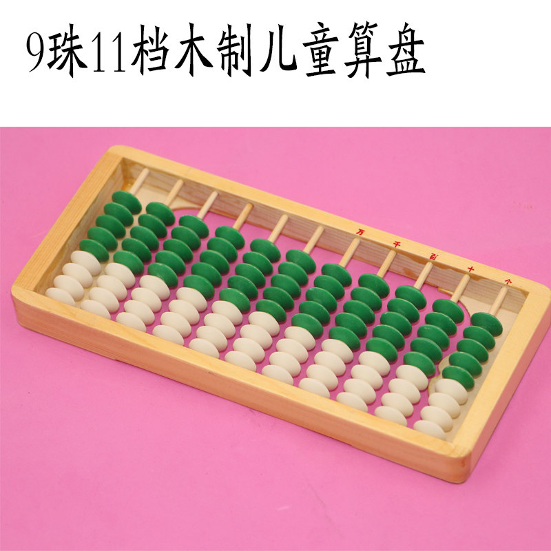 新款九珠11行9珠珠心算 幼儿园学生算盘 木制儿童九珠小学生算盘9