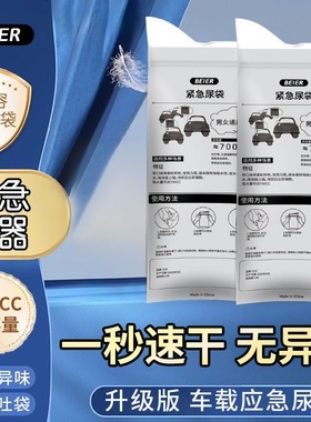 BEIER车载应急尿袋700CC大容量一秒速干无异味旅行户外汽车内用品