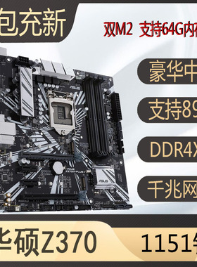 充新Asus/华硕B365 b360 h310 Z370 1151针89代DDR4主板b150 B250