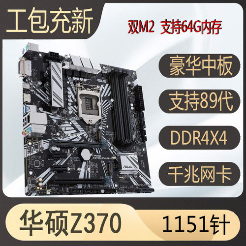 华硕1151针89主板B365h310充新