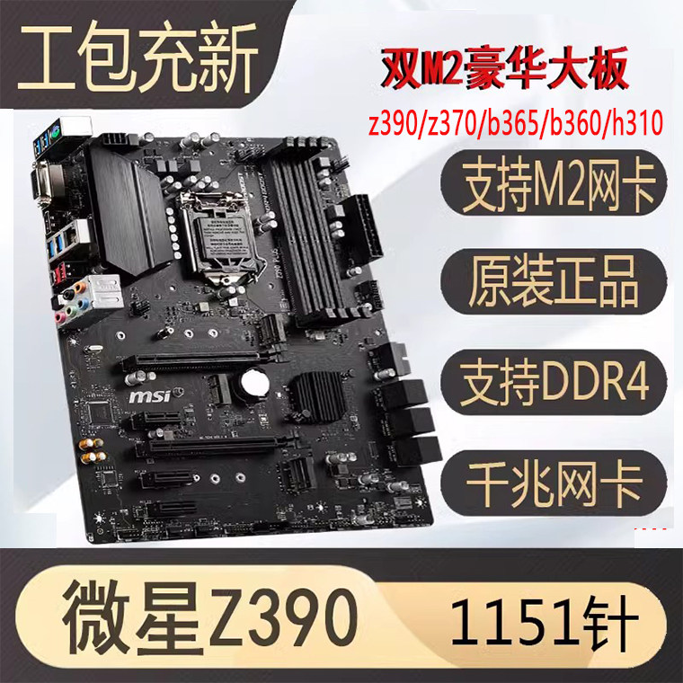 充新MSI/微星 Z390plus B365 b360 h310 Z370 1151针DDR4游戏主板
