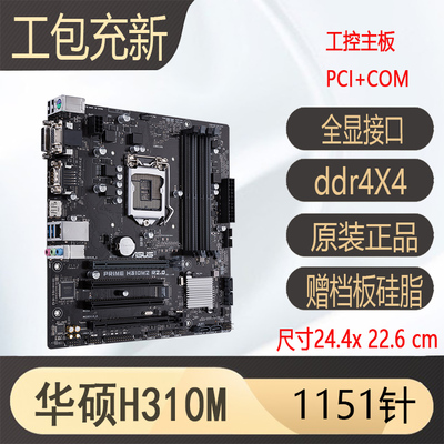 华硕H310pcicom串口主板