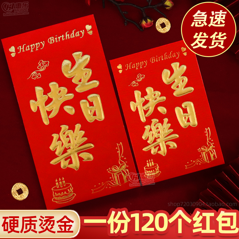生日快乐满月百元十六岁利是封