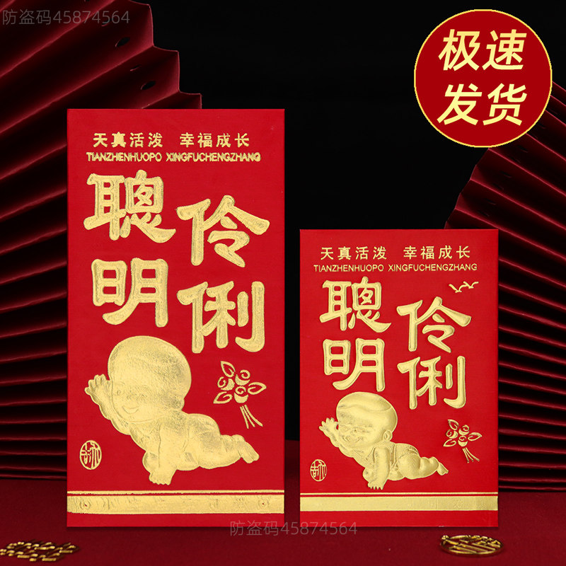 聪明伶俐小孩办生日宴席宝宝出生红包满月周岁百天酒压岁红包包邮