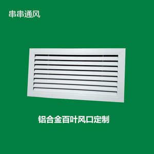 铝合金百叶风口空调风口百叶窗室内通风口仓库地下室装饰百叶定制