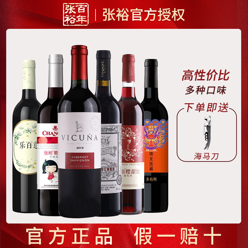 张裕畅销六支红酒组合葡小萄樱甜红乐百意进口羊驼干红葡萄酒餐酒