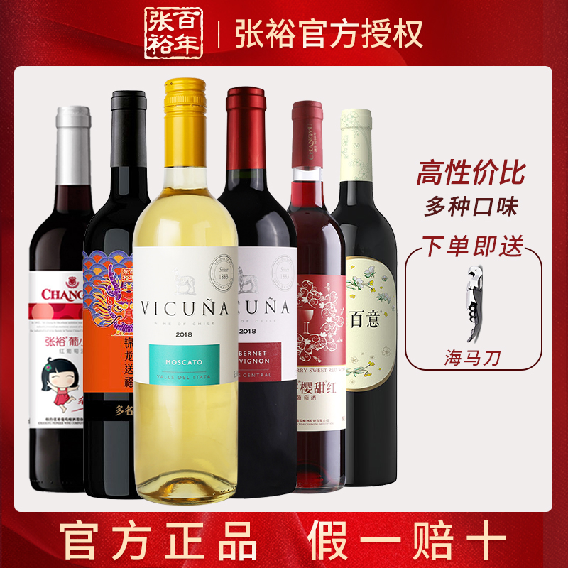 张裕畅销六支红酒组合葡小萄樱甜红乐百意进口羊驼甜白葡萄酒餐酒