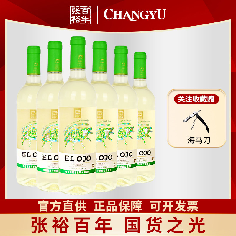 张裕先锋西班牙原瓶进口世界之眼干白葡萄酒整箱750ml送礼11.5度