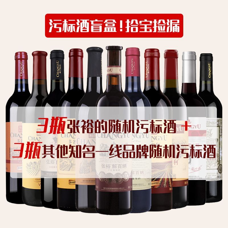 张裕正品红酒盲盒葡萄酒洋酒随机发货清仓特价酒捡漏污标样品自酌