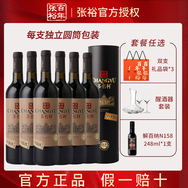 张裕百年国货多名利特选圆筒干红葡萄酒赤霞珠红酒整箱六支送礼