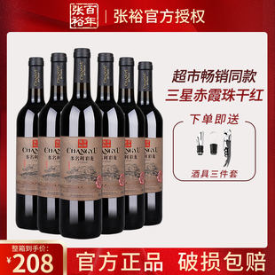张裕正品 三星彩龙干红葡萄酒国产赤霞珠红酒多名利日常餐酒 整箱