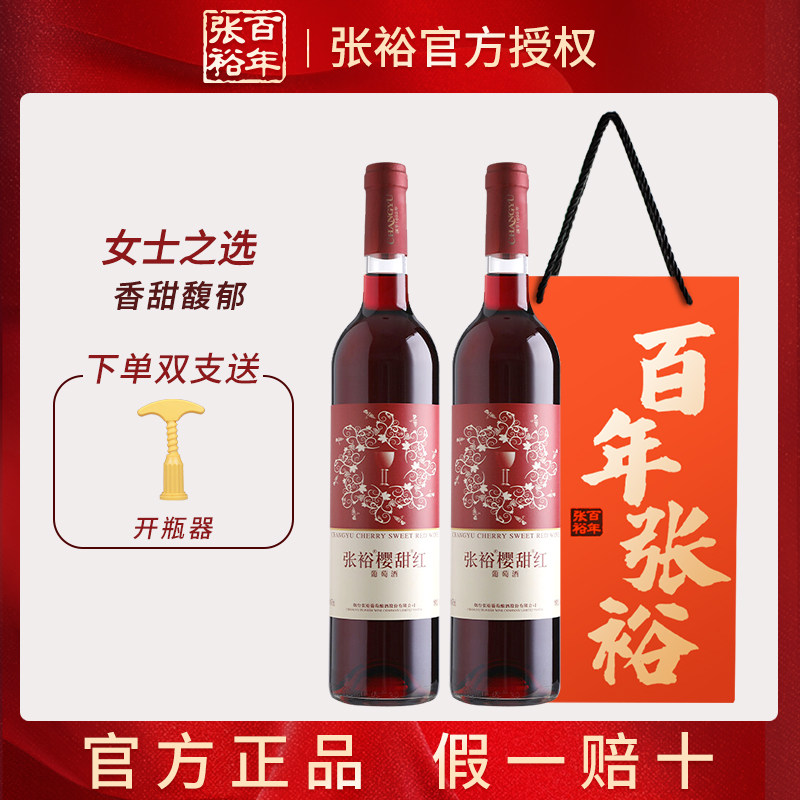 张裕正品 樱甜红甜型葡萄酒赤霞珠国产红酒750ml女士酒水聚会餐酒