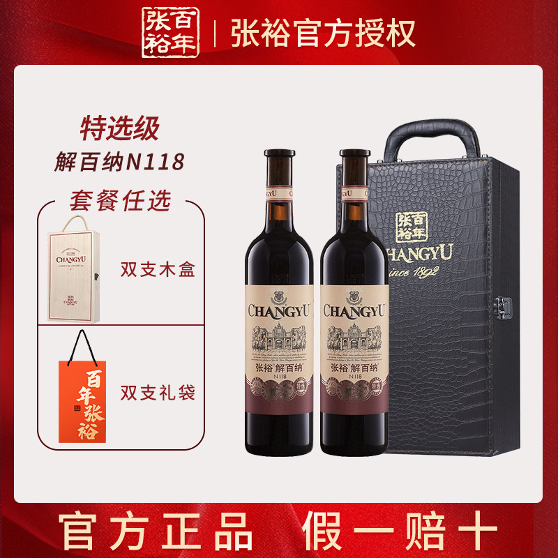张裕解百纳特选N118官方正品 蛇龙珠干红葡萄酒双支750ml聚会送礼