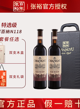 张裕解百纳特选N118官方正品 蛇龙珠干红葡萄酒双支750ml聚会送礼