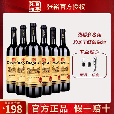 张裕正品多名利彩龙干红葡萄酒赤霞珠红酒整箱6支*750ml婚庆送礼