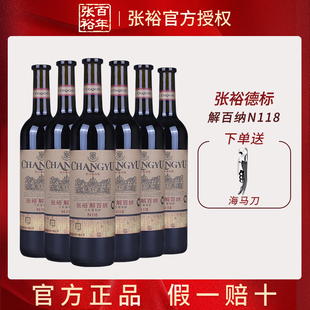 张裕正品N118德标解百纳蛇龙珠干红葡萄酒红酒整箱6支750ml送礼