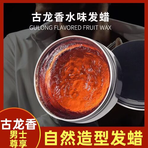 古龙香味发蜡男士定型定型发泥