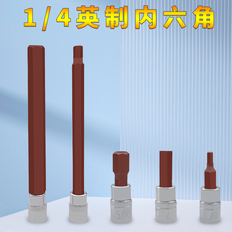 1/4小飞英制内六角加力克压批