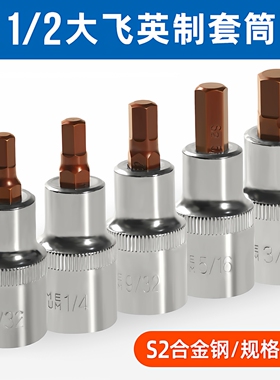 英制内六角旋具套筒头1/4 3/8 1/2 7/32大飞压批批头套筒子S2材质