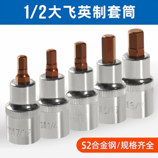 英制内六角旋具套筒头1/4 3/8 1/2 7/32大飞压批批头套筒子S2材质