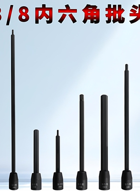 特长内六角头3/8中飞S2加长气动电动内6角旋具套筒批头内6角扳手