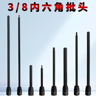 特长内六角头3/8中飞S2加长气动电动内6角旋具套筒批头内6角扳手