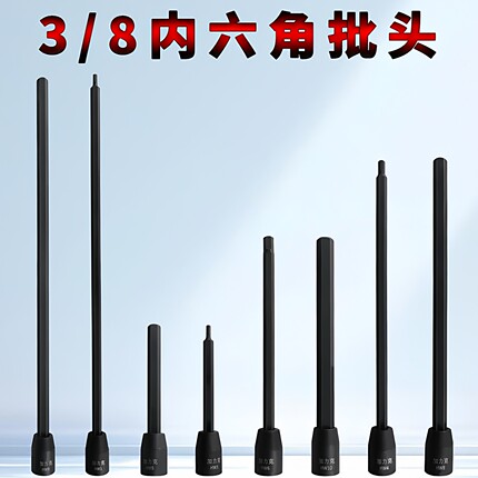 特长内六角头3/8中飞S2加长气动电动内6角旋具套筒批头内6角扳手