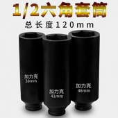 2小风炮特长加深孔套筒电动扳手专用六角套筒加长加厚长度120mm