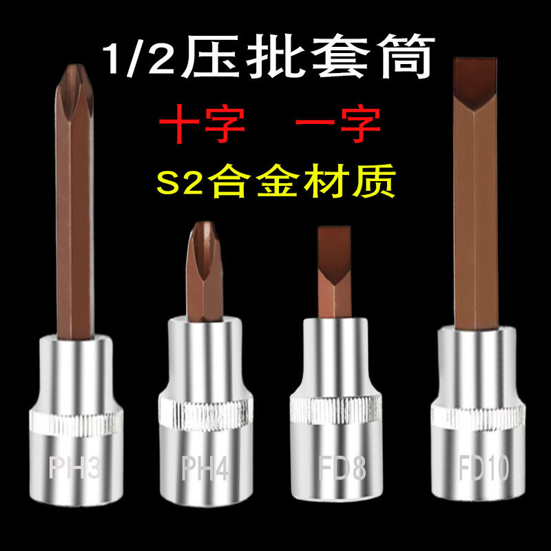 加力克1/2压批套筒十字一字批头