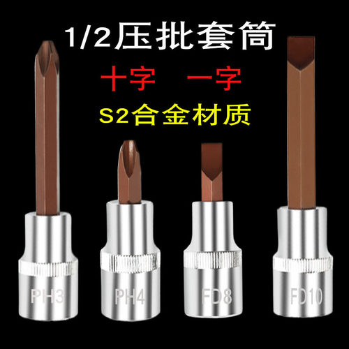 加力克1/2压批套筒十字一字批头