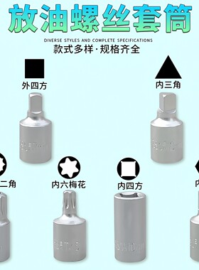 3/8四角内六角四方头油底壳螺丝组套变速箱套筒扳手四方孔放机油