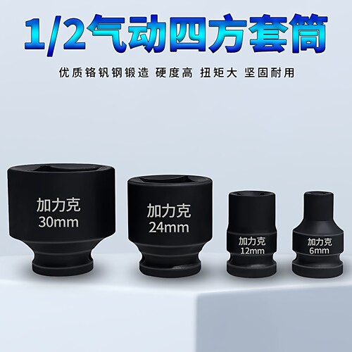 螺丝套管四方头加力克