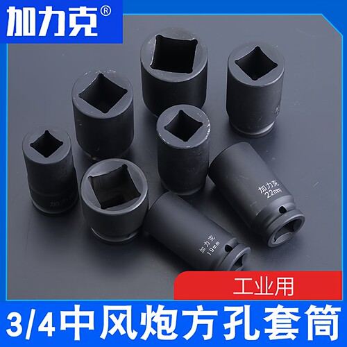 3/4中风炮方孔双头四角套筒