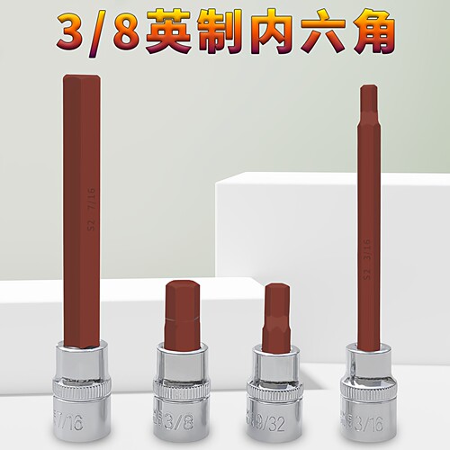 加力克英制内六角3/8压批套筒