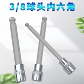 8寸中飞球头球形内六角旋具套筒内6角旋具套筒批头加长六角扳手
