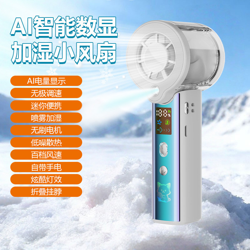 手持加湿折叠小风扇AI电量显示无极调速喷雾手电照明百档风力F1