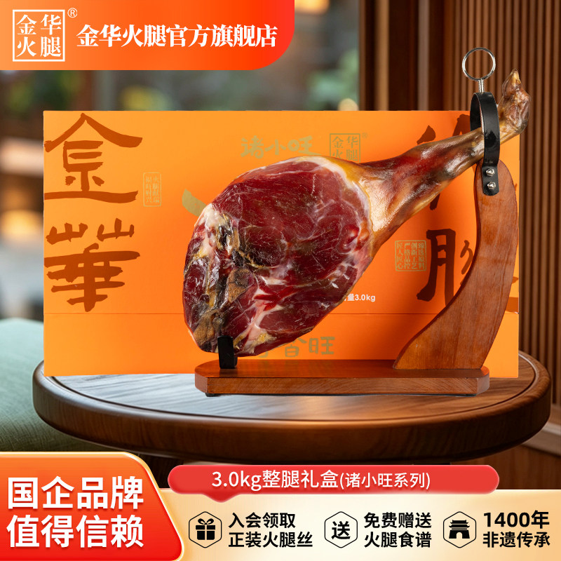 金华火腿官方旗舰店3.0kg整腿高端礼盒中秋节送礼佳品浙江特产
