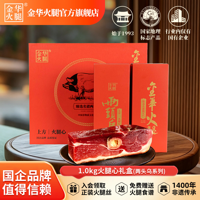 【金华火腿旗舰店】1.0kg两头乌火腿心礼盒正冬火腿送礼团购年货