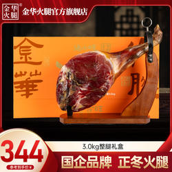 金华火腿官方旗舰店3.0kg整腿高端礼盒端午节送礼佳品浙江特产