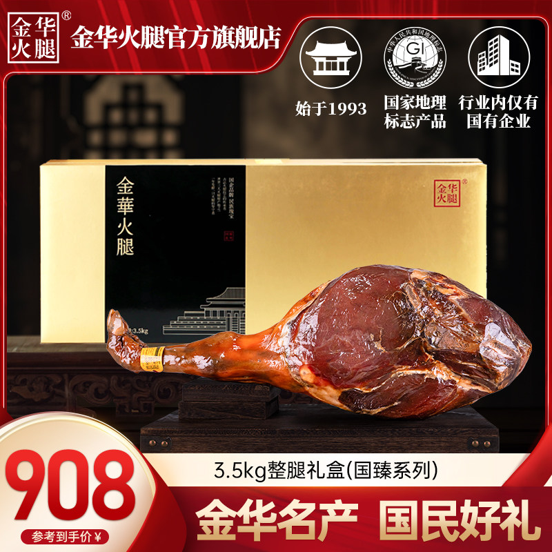 【金华火腿旗舰店】3.5kg国臻整腿礼盒正冬火腿肉浙江土特产送礼