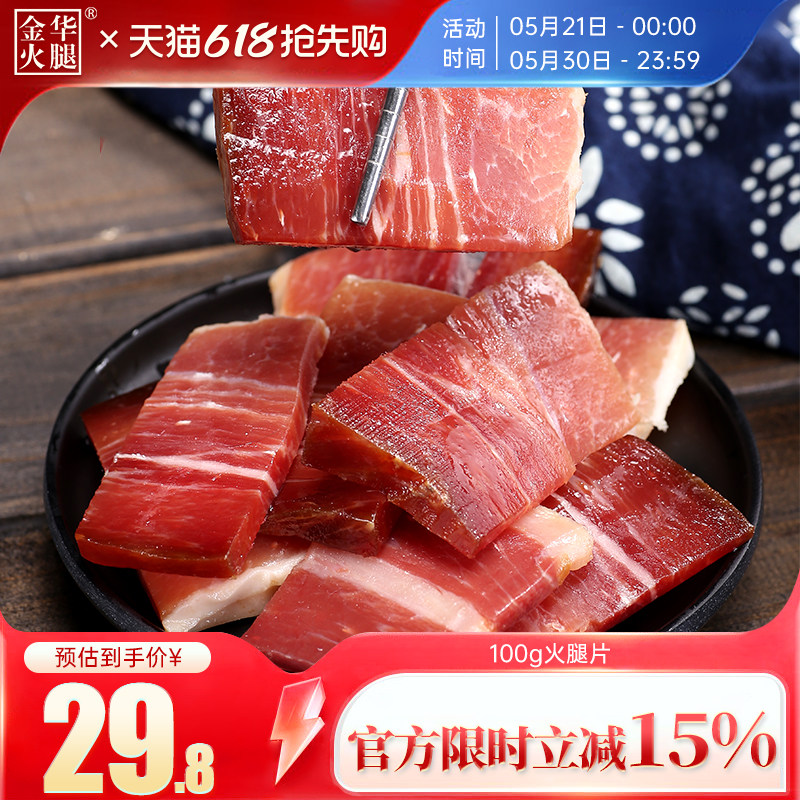 【金华火腿旗舰店】火腿切片100g浙江农家土特产火腿片煲汤腊肉片