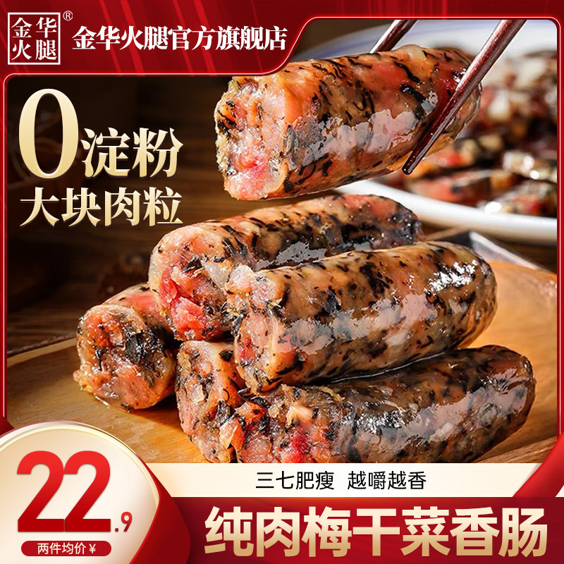 金华火腿旗舰店200g梅干菜香肠纯肉肠手工自制无淀粉新鲜猪肉肠