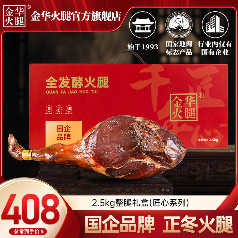 【金华火腿旗舰店】2.5kg整腿礼盒匠心整只火腿肉正冬腿浙江特产