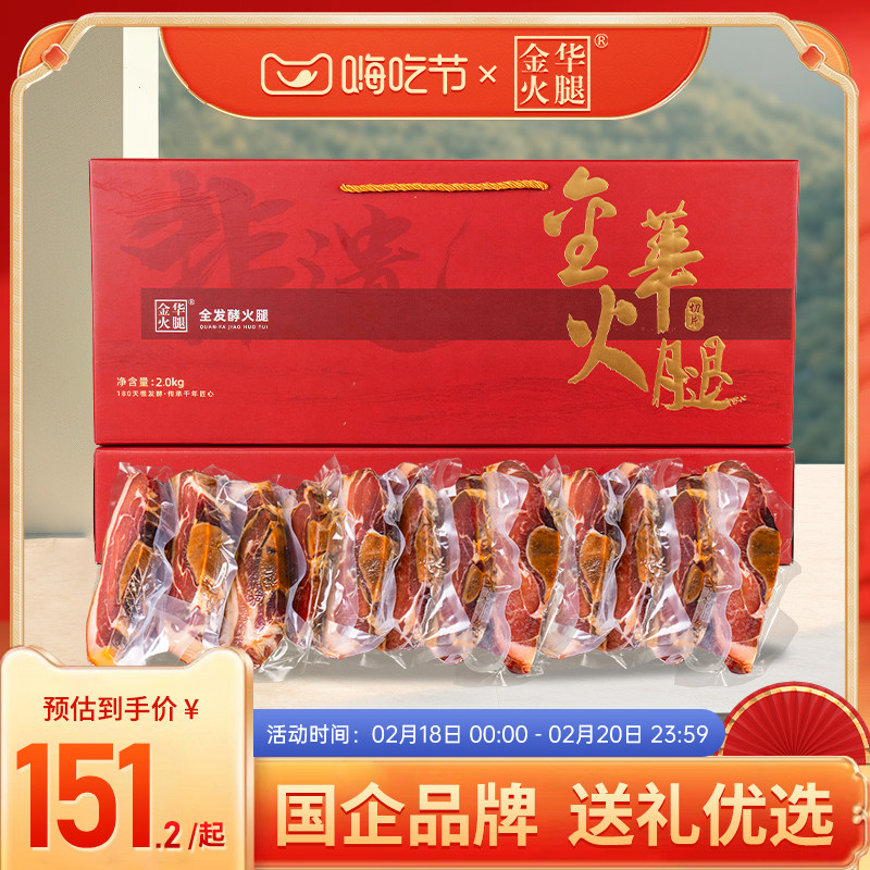 【金华火腿官方旗舰店】4斤装2kg火腿肉礼盒切片年货腊肉浙江特产
