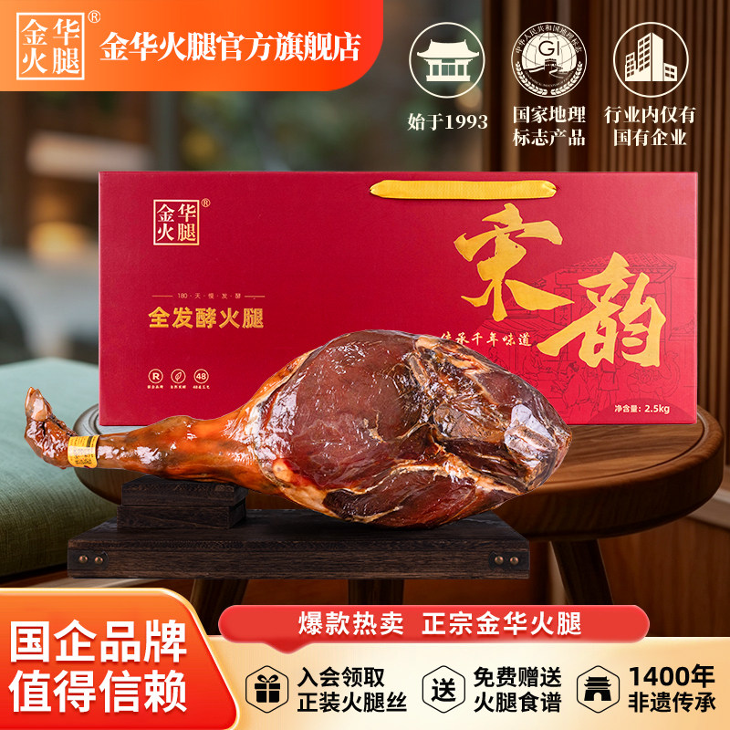 旗舰店金华火腿2.5kg整腿