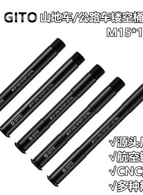 GITO自行车前叉桶轴 P1.5牙适用ROCK SHOX FOX车架后筒轴M15x110