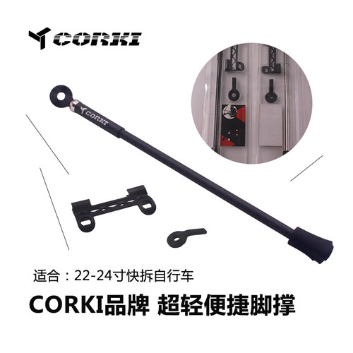 CORKI 山地公路车边撑 自行车20-22寸超轻脚撑 快拆式 停车架