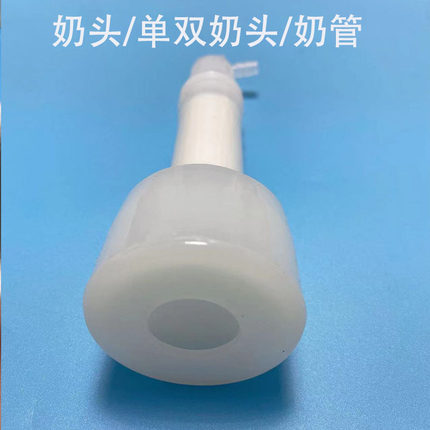 牛羊用吸奶器挤奶器配件牛羊奶衬奶头吸奶嘴内衬兽用吸奶管硅胶