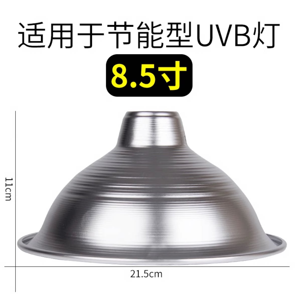 UVB灯反射罩反光罩爬虫箱太阳灯紫外线灯增UVB数值3-4倍灯罩8.5寸